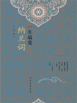 cover image of 一生最爱纳兰词
